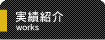 実績紹介