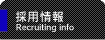 採用情報