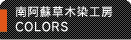 南阿蘇草木染工房カラーズ