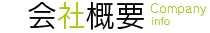 会社概要